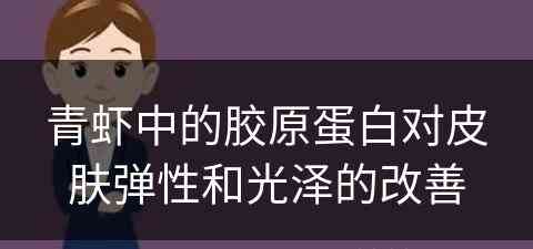 青虾中的胶原蛋白对皮肤弹性和光泽的改善